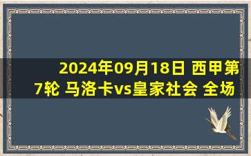 2024年09月18日 西甲第7轮 马洛卡vs皇家社会 全场录像